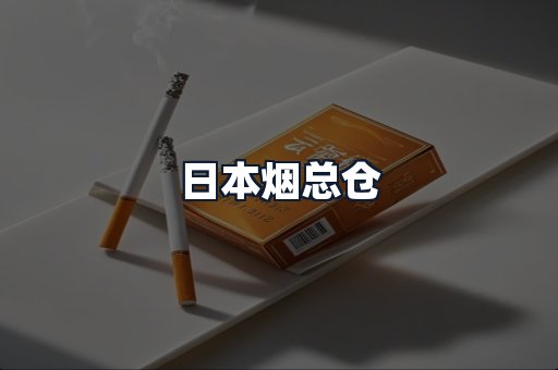 日本烟总仓